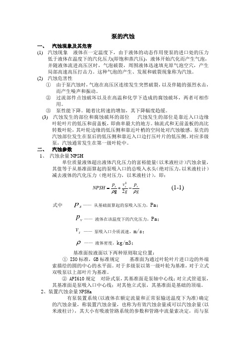 汽蚀与安装高度