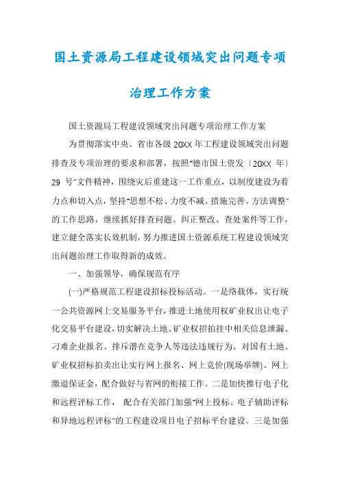 国土资源局工程建设领域突出问题专项治理工作方案