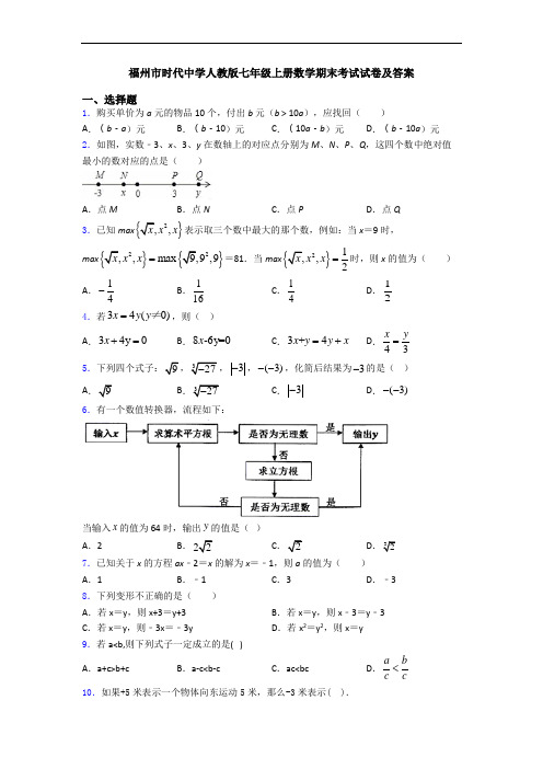 福州市时代中学人教版七年级上册数学期末考试试卷及答案