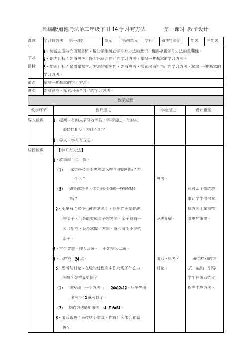 部编人教版道德与法治二年级下册《14学习有方法》(第1、2课时)教案