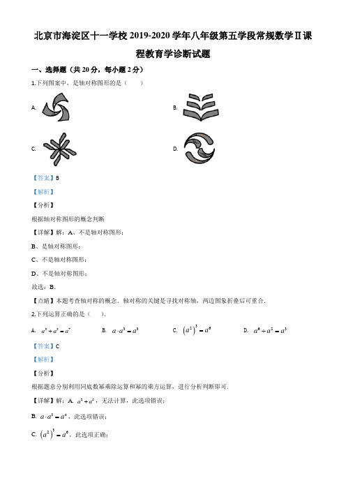 北京市海淀区十一学校2019-2020学年八年级第五学段常规数学Ⅱ课程教育学诊断试题(含答案及解析)