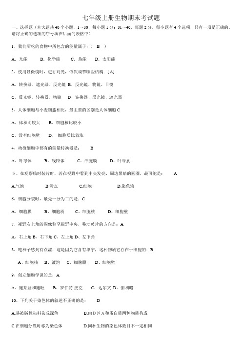 七年级上册生物期末试题及答案