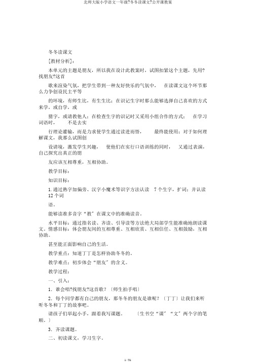 北师大版小学语文一年级《冬冬读课文》公开课教案