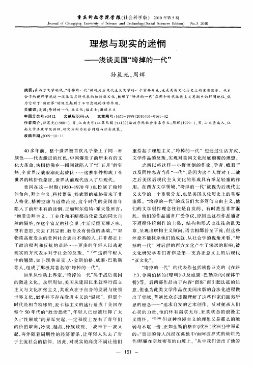 理想与现实的迷惘——浅谈美国“垮掉的一代”