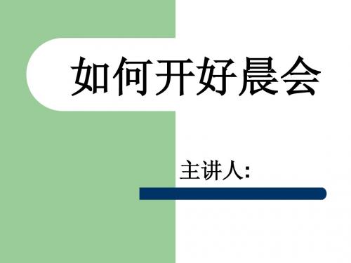 如何开好晨会1
