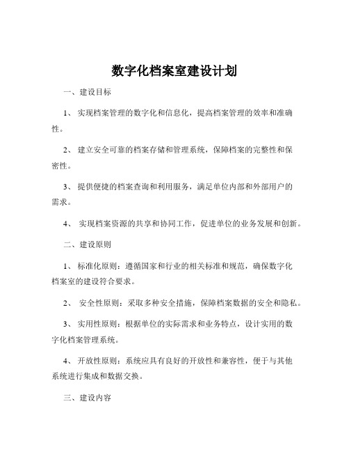 数字化档案室建设计划