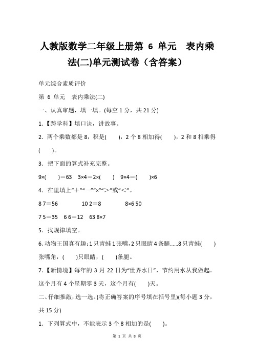 人教版数学二年级上册第 6 单元 表内乘法(二)单元测试卷(含答案)