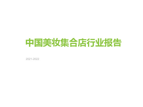 2021-2022年中国美妆集合店行业研究报告
