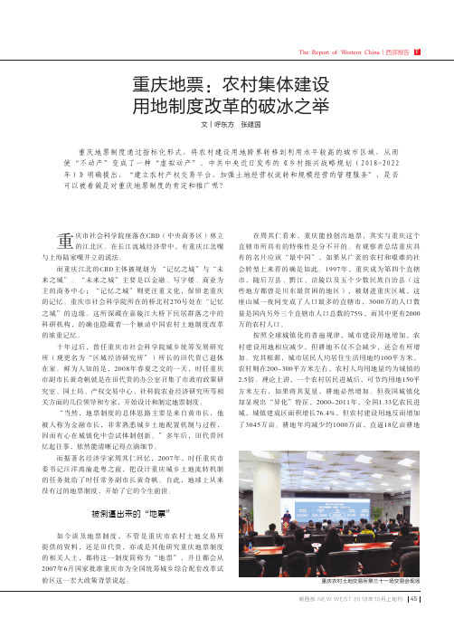 重庆地票：农村集体建设用地制度改革的破冰之举