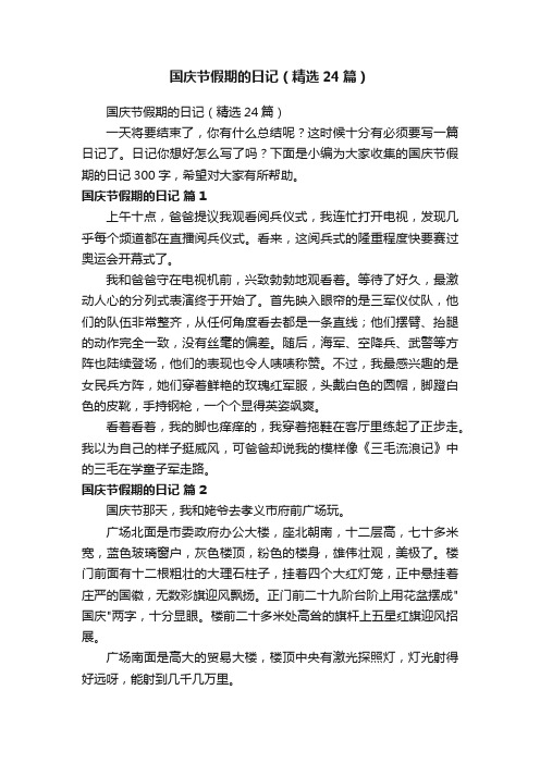 国庆节假期的日记（精选24篇）