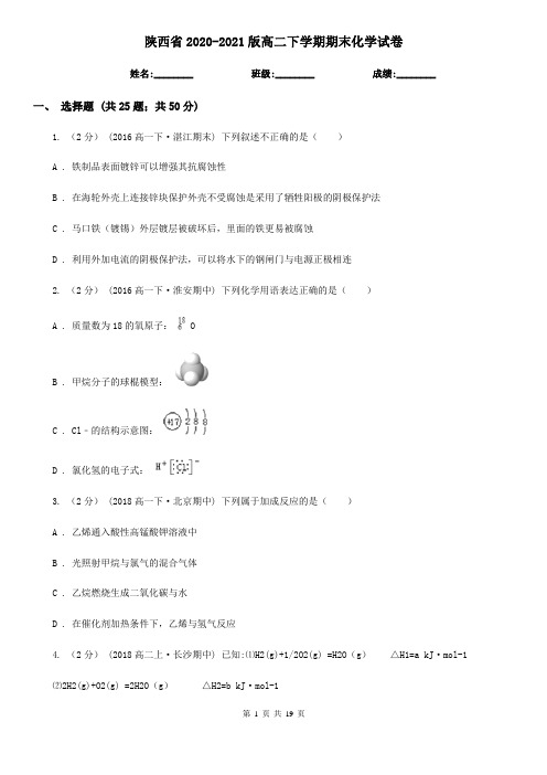 陕西省2020-2021版高二下学期期末化学试卷