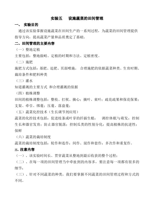 实验五   设施蔬菜的田间管理