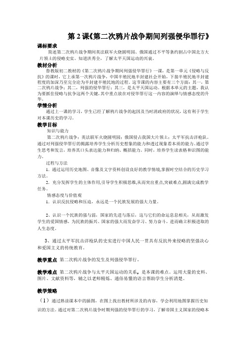 【教学设计】第二次鸦片战争期间列强侵华罪行_历史_初中_