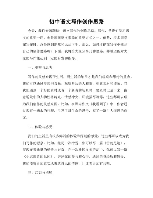 初中语文写作创作思路