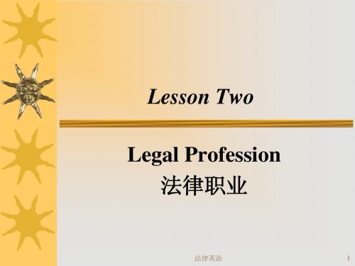 法律英语课件第二课