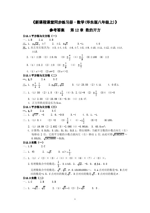 新课程课堂同步练习册八年级上册华东师大版数学答案