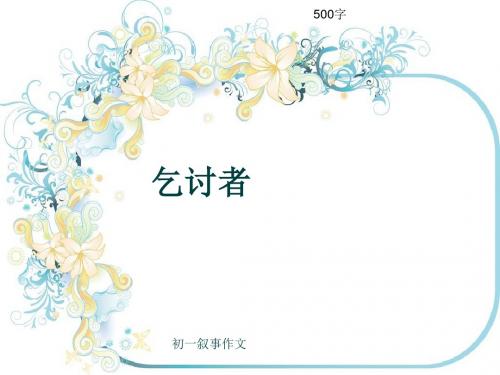 初一叙事作文《乞讨者》500字(共9页PPT)