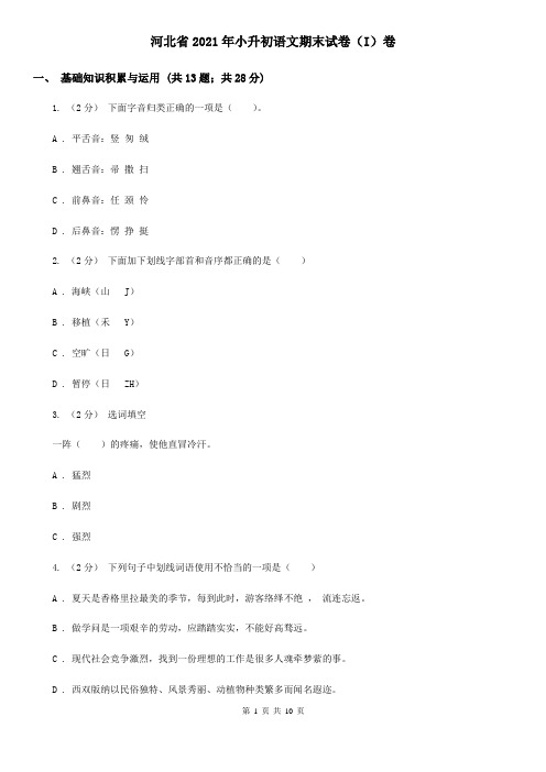 河北省2021年小升初语文期末试卷(I)卷(新版)
