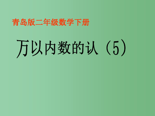 二年级数学下册 第一单元《游览北京 万以内数的认识》课件5 青岛版