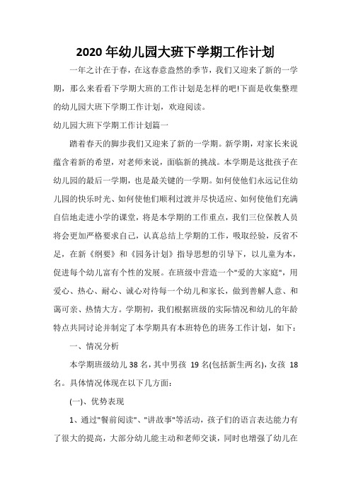  2020年幼儿园大班下学期工作计划