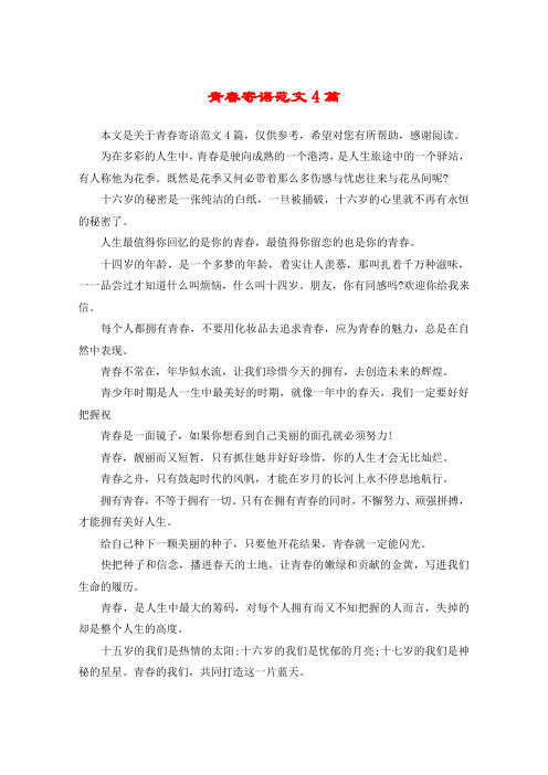 青春寄语范文4篇