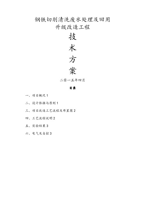 钢铁清洗废水处理和回用方案