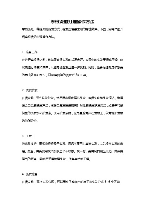 摩根烫的打理操作方法