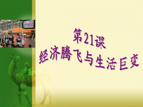 第21课  经济腾飞与生活巨变