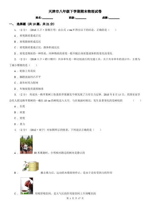 天津市八年级下学期期末物理试卷