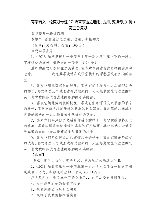 高考语文一轮复习专题07 语言表达之选用、仿用、变换句式(测)  高三总复习