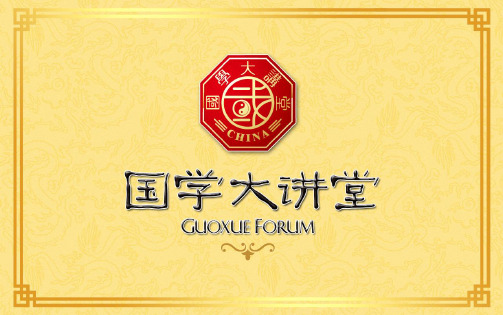 国学大讲堂