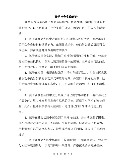 孩子社会实践评语