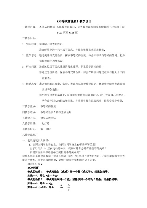 新苏科版七年级数学下册《11章 一元一次不等式  11.3 不等式的性质》公开课教案_8