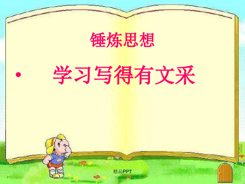 人教版高中语文必修5表达交流锤炼思想 学习写得有文采课件(5)