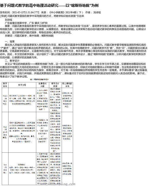 基于问题式教学的高中地理活动研究——以“喀斯特地貌”为例