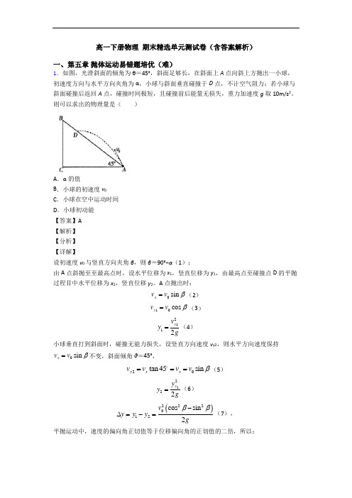 高一下册物理 期末精选单元测试卷(含答案解析)