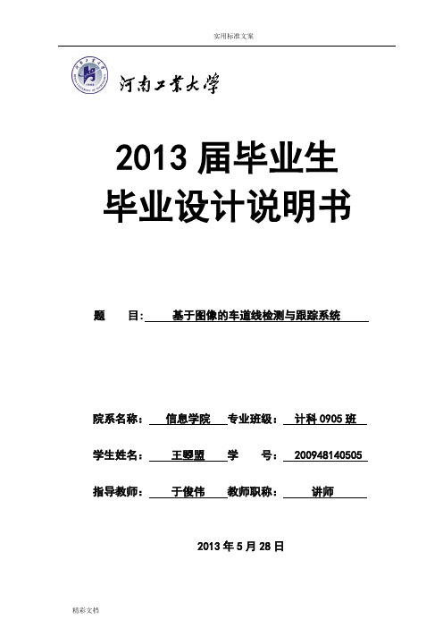 基于的图像的地车道线检测与跟踪