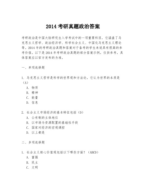 2014考研真题政治答案