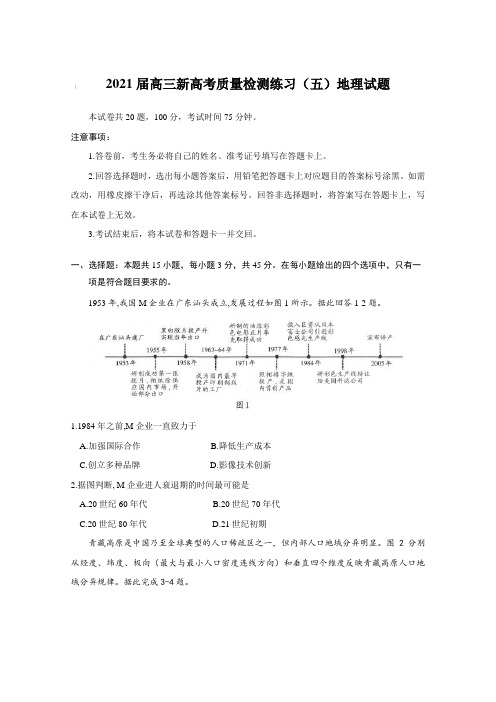 2021届高三新高考质量检测练习(五)地理试题【含答案】