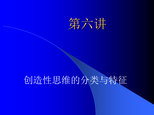 创造学第六七讲