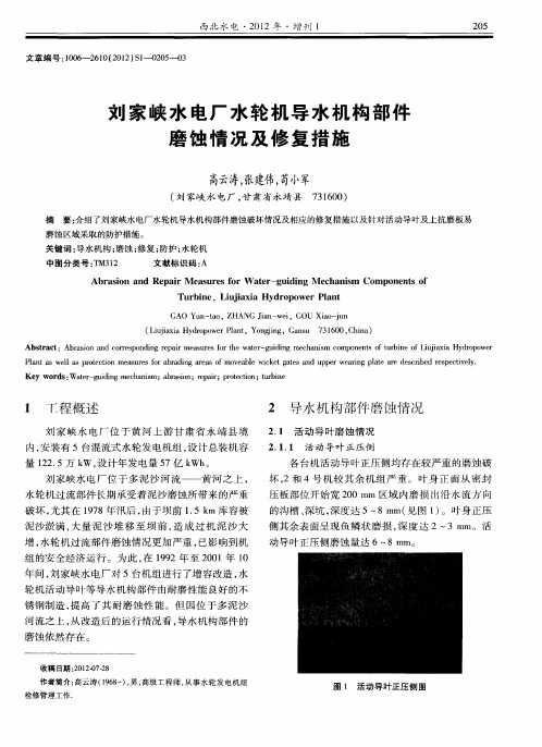 刘家峡水电厂水轮机导水机构部件磨蚀情况及修复措施