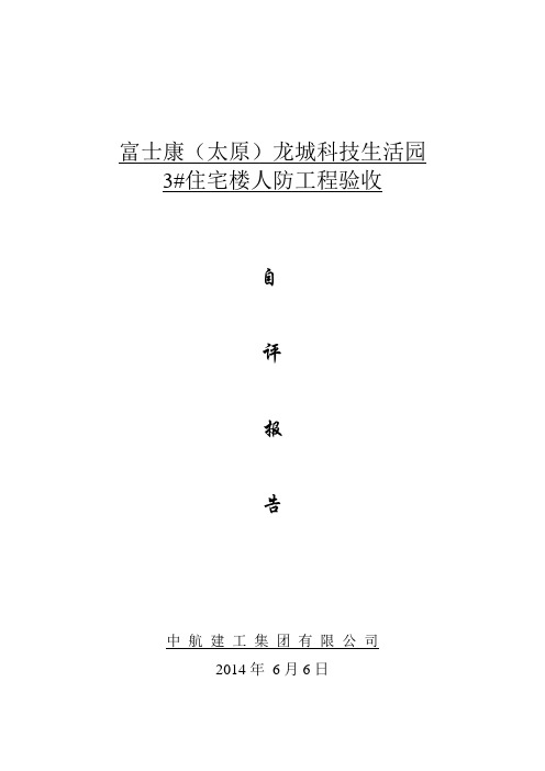 人防竣工验收自评报告