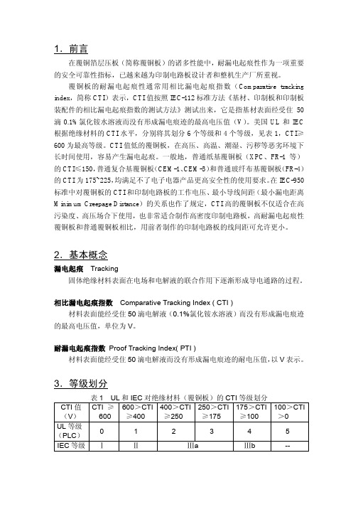 覆铜板的耐漏电起痕性