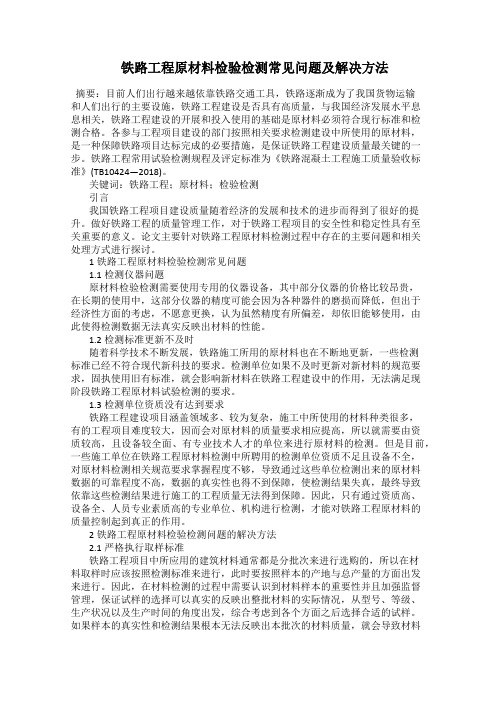  铁路工程原材料检验检测常见问题及解决方法