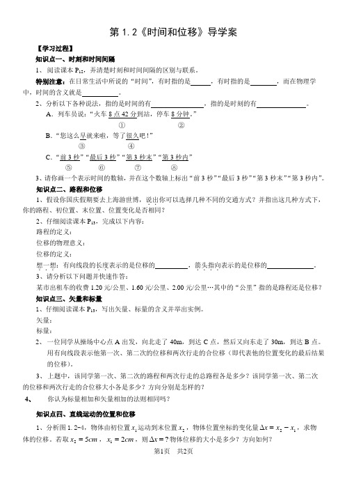 新高一假期辅导 物理必修一学案 1.2《时间和位移》导学案