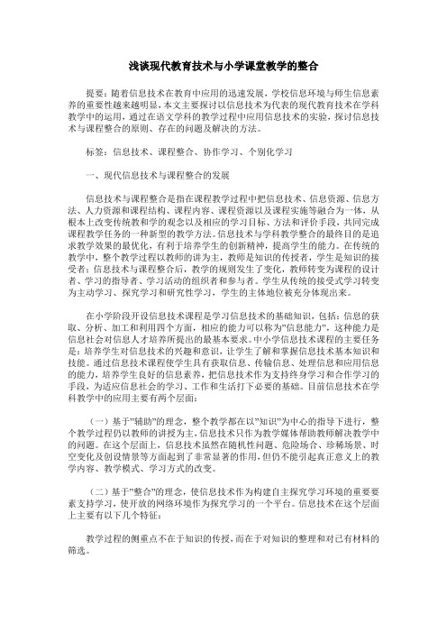 浅谈现代教育技术与小学课堂教学的整合