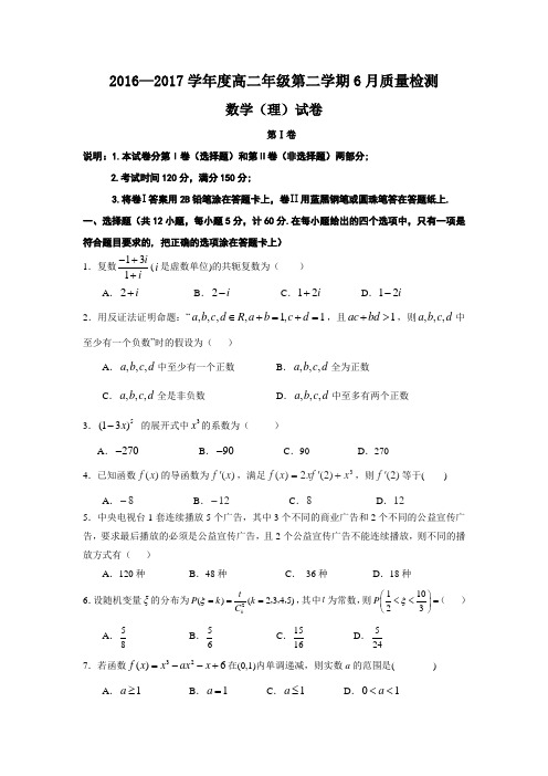 河北省秦皇岛市卢龙县中学2016-2017学年高二6月月考数学(理)试题