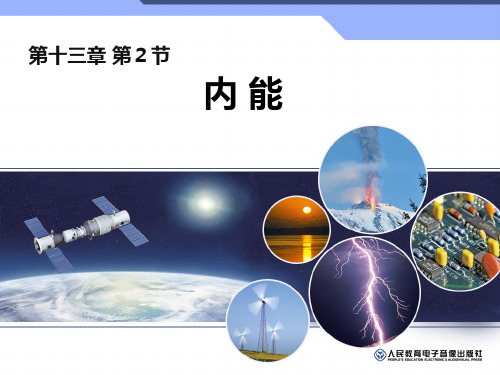 人教版九年级物理上册13.2内能课件
