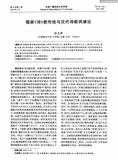 儒家《诗》教传统与汉代诗歌讽谏论