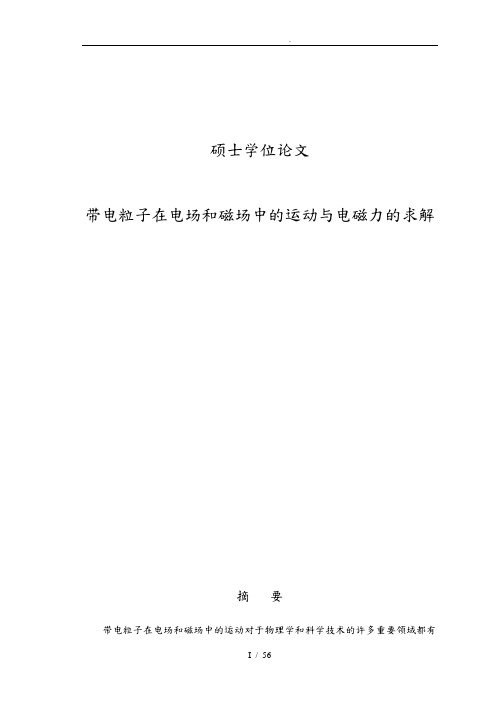 带电粒子在电场和磁场中的运动与电磁力的求解论文